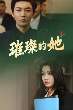​璀璨的她​