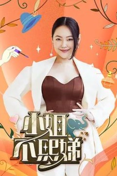 小姐不熙娣2026