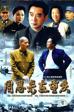 周恩来在重庆
