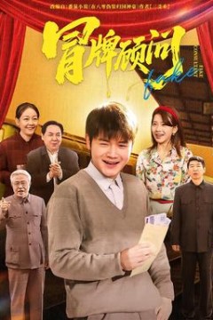 冒牌顾问