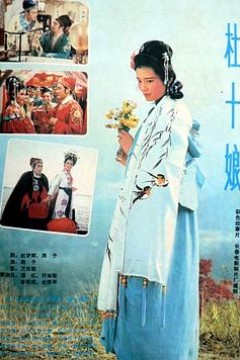 杜十娘1981