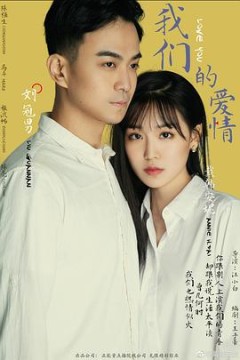 我们的爱情2019