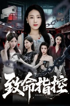 致命指控.