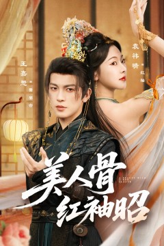 美人骨红袖昭.