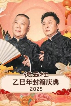 德云社乙巳年封箱庆典