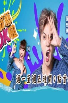 綜藝ok啦