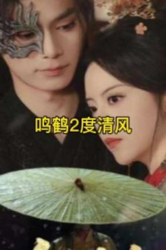 鸣鹤2：渡青风
