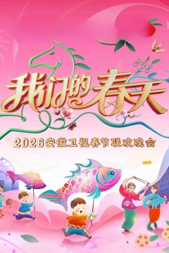 2026春节晚会-2026安徽卫视春节晚会