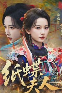 纸蝶夫人