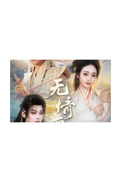 无情画
