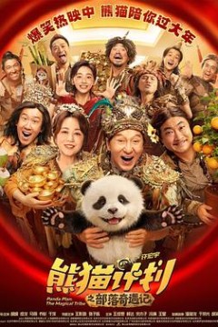 熊猫计划之部落奇遇记