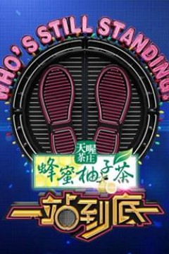 一站到底