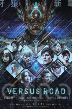 牙狼：对阵之路