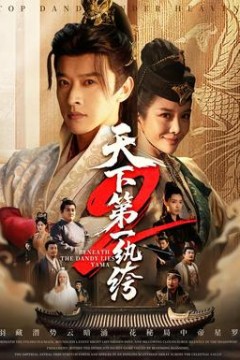 天下第一wan绔2