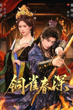 铜雀春深