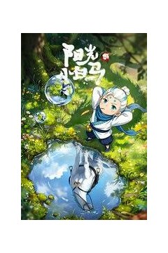 阳光小白马