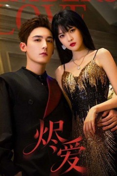 烬爱(2026)