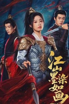 江山墨染如画