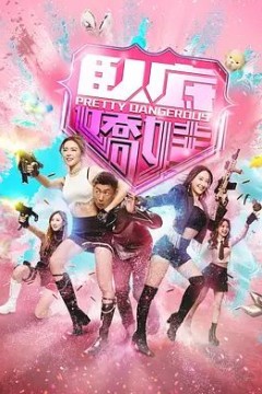 卧底娇娃(粤)