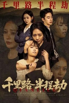 千里路半程劫