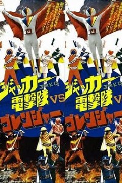 JAKQ电击队vs五连者