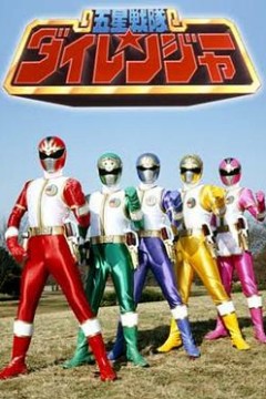 五星战队大连者