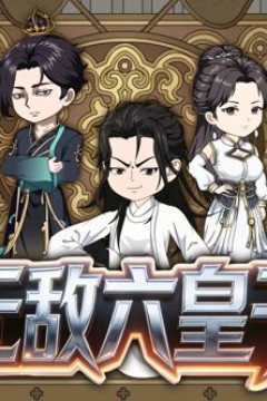 无敌六皇子