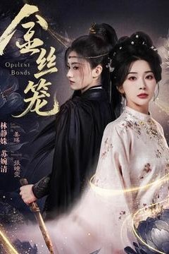 金丝笼