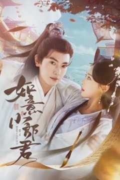 如意小郎君