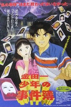 金田一少年事件簿：新歌剧院杀人事件