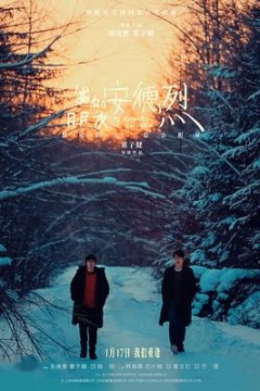 我的朋友安德烈