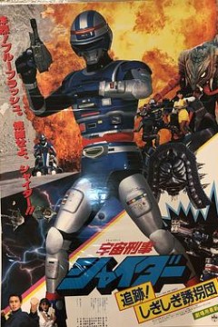 宇宙刑事夏伊达剧场版2