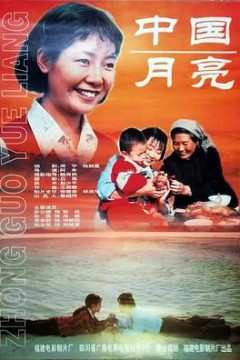 中国月亮1996