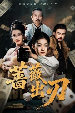 蔷薇出刃