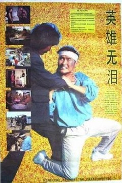英雄无泪1991