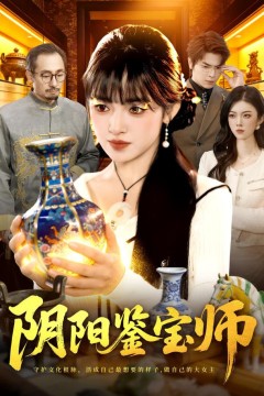 神级鉴宝师