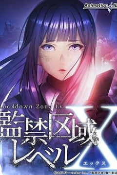 监禁区域LevelX