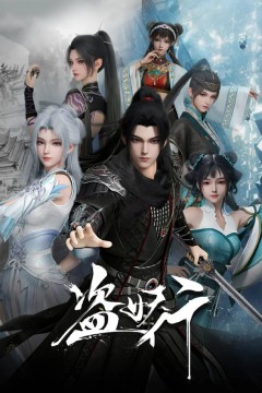 盗妖行(2026)