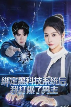 绑定黑科技系统后，我打爆了男主