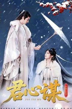 君心谋
