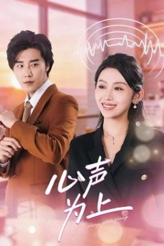 心声为上