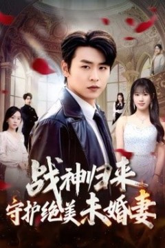 战神归来守护绝美未婚妻