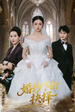 婚纱下的抉择