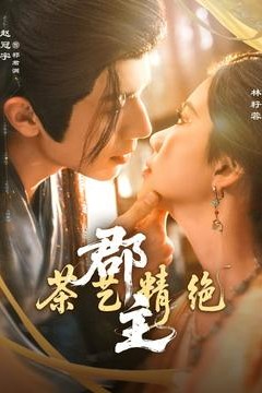 郡主茶艺精绝
