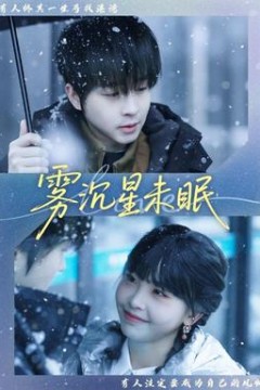 雾沉星未眠