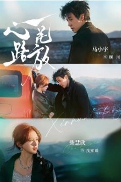 心花路放2026
