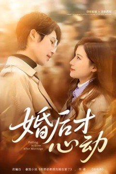 婚后才心动