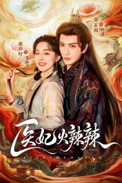 医妃火辣辣
