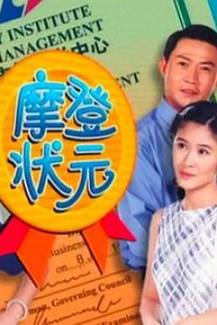 摩登状元