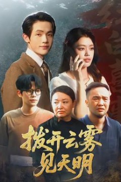 拨开云雾见天明